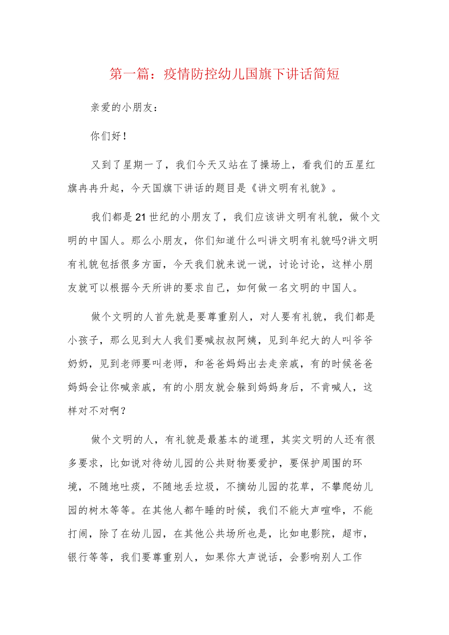 疫情防控幼儿国旗下讲话简短6篇.docx_第1页