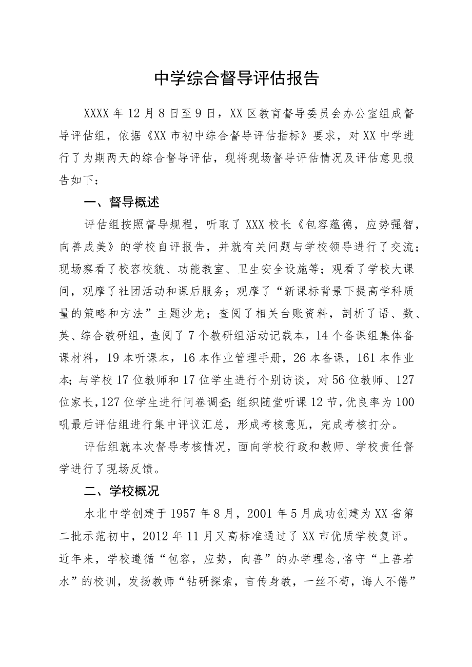 中学综合督导评估报告.docx_第1页