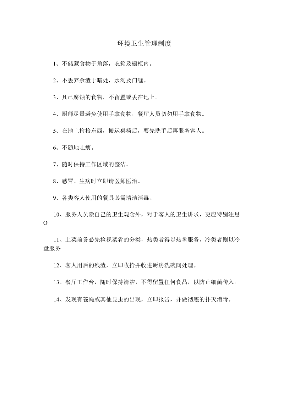 环境卫生管理制度(赠送).docx_第1页