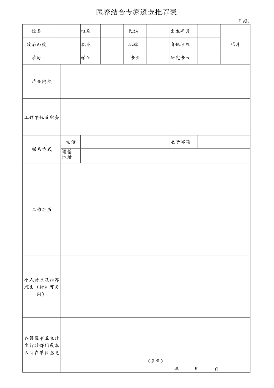 医养结合专家遴选推荐表.docx_第1页