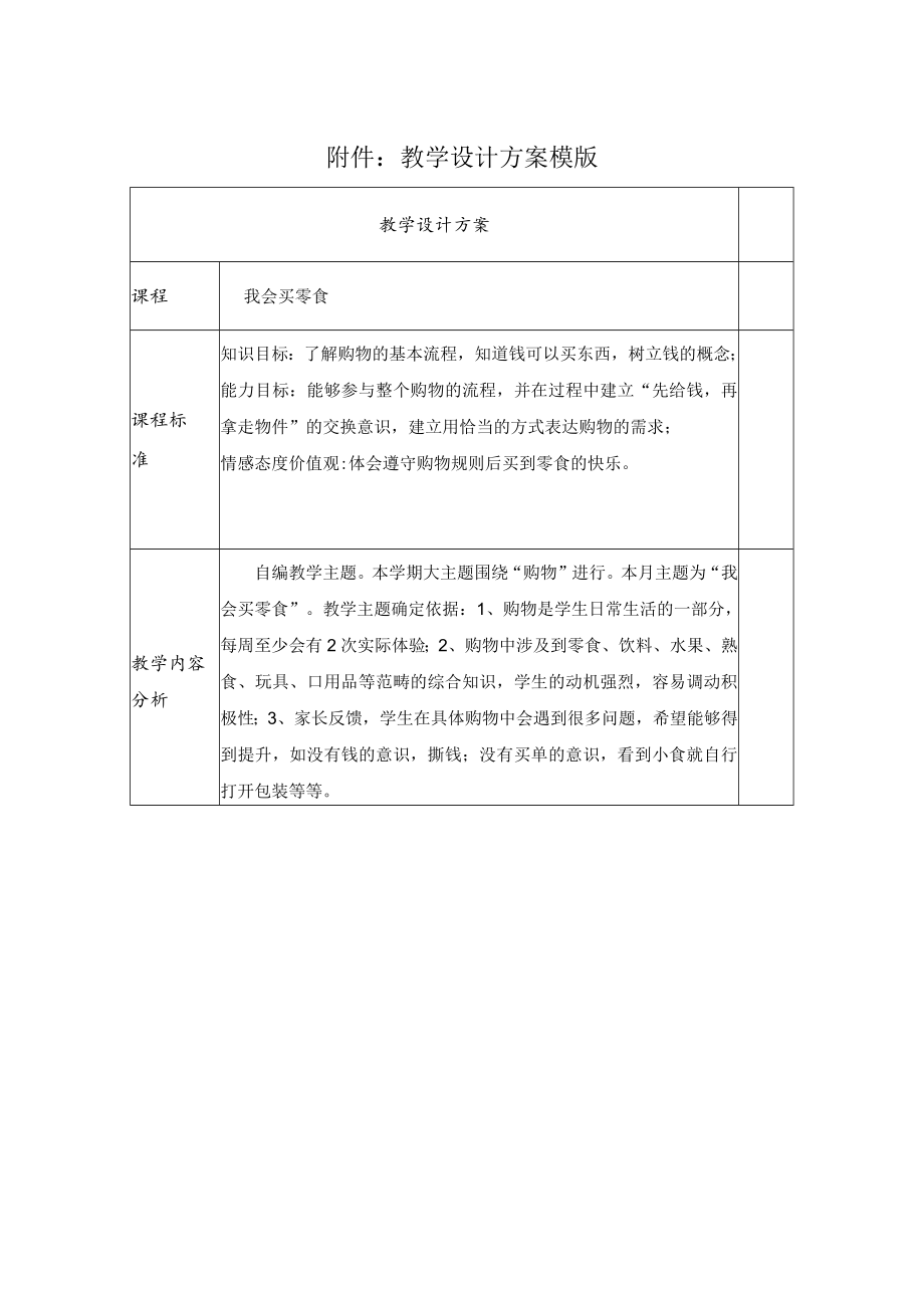 我会买零食 教学设计.docx_第1页