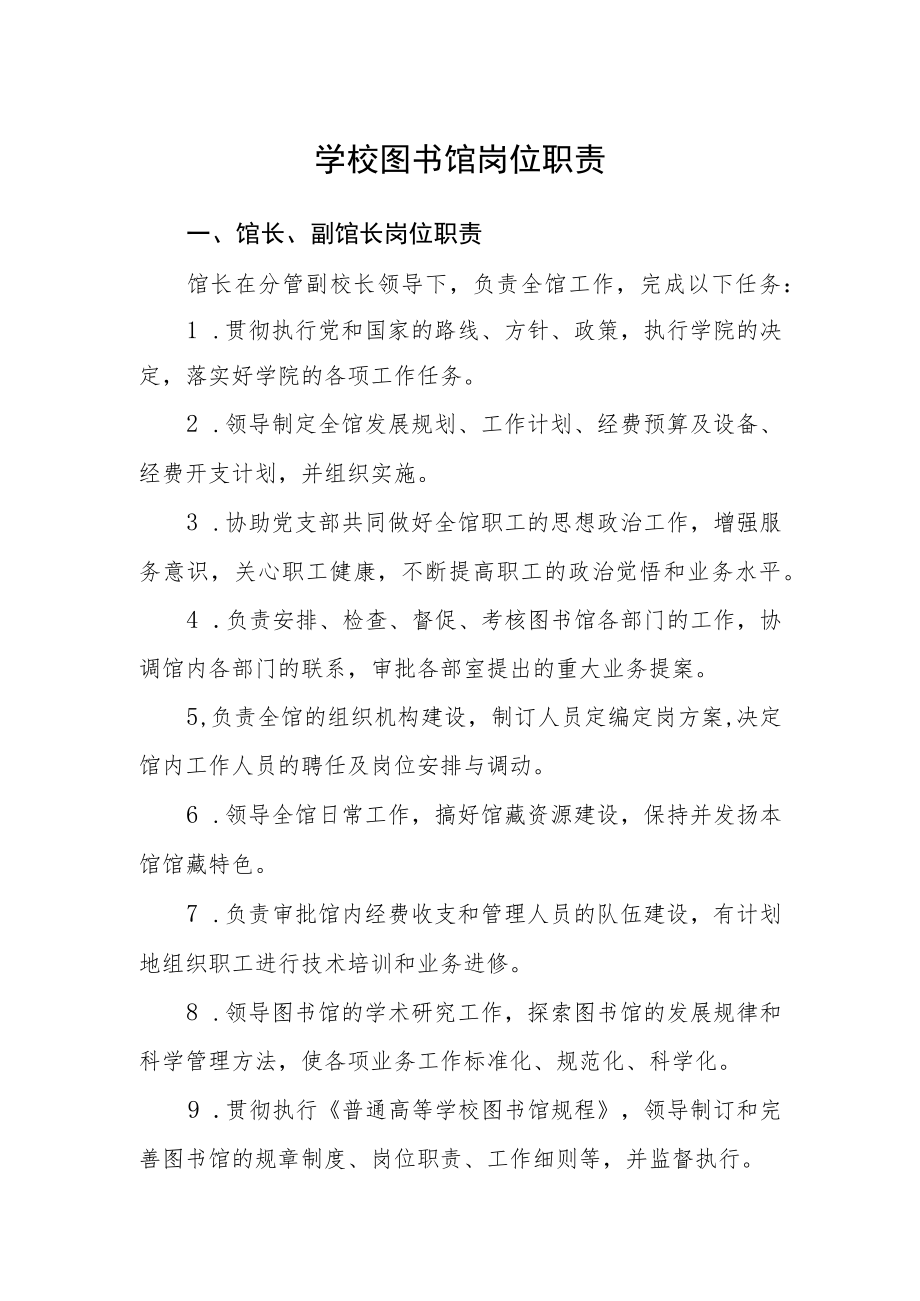 学校图书馆岗位职责.docx_第1页