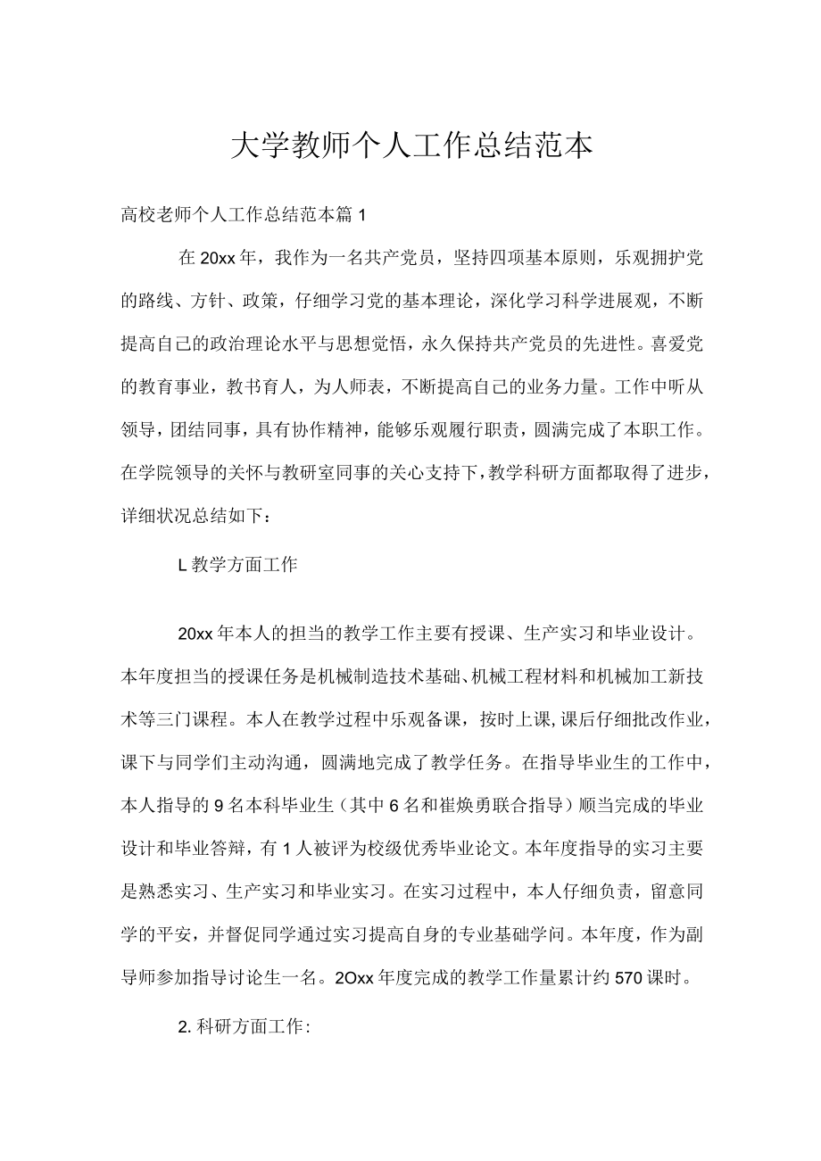 大学教师个人工作总结范本.docx_第1页