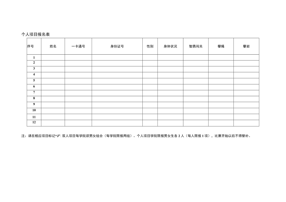 XX学院第二届拓展运动会报名表.docx_第2页