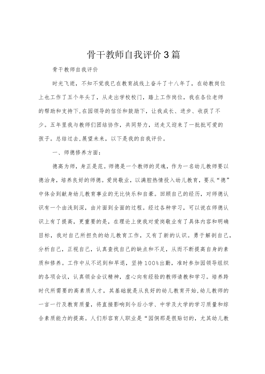 骨干教师自我评价3篇.docx_第1页