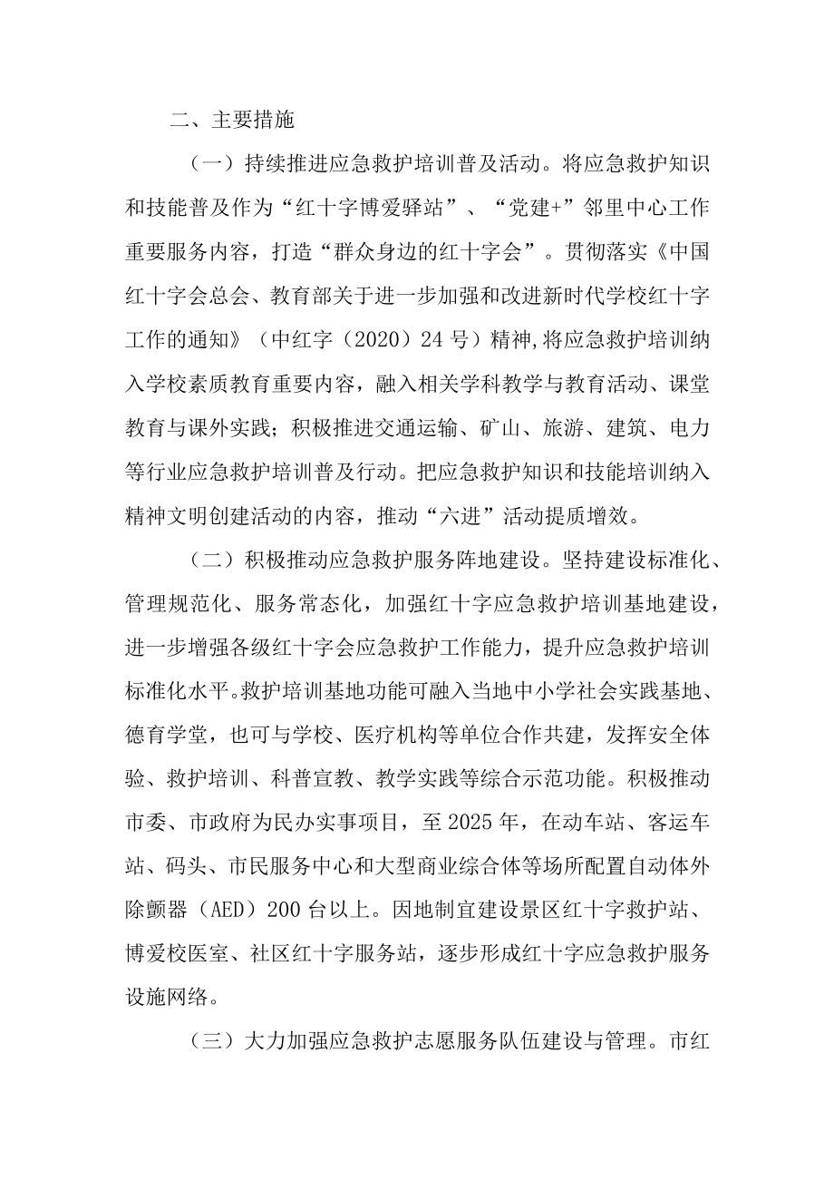 关于进一步推进全市红十字应急救护工作行动方案.docx_第3页