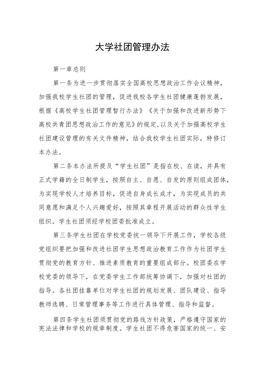 大学社团管理办法.docx_第1页