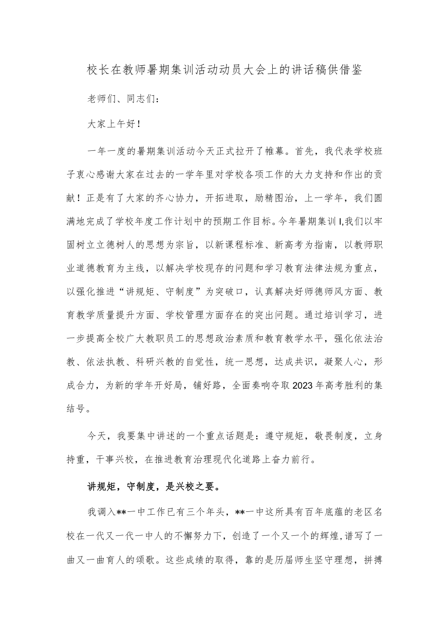 校长在教师暑期集训活动动员大会上的讲话稿供借鉴.docx_第1页