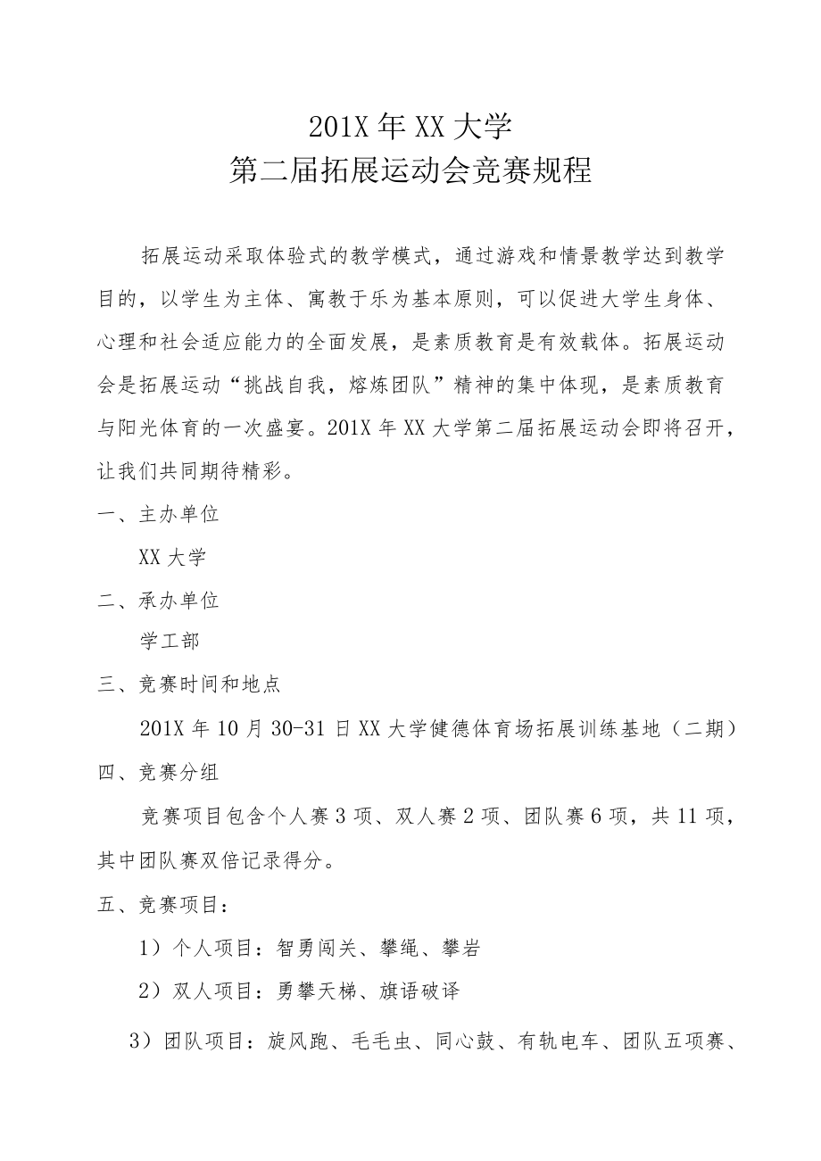 XX学院第二届拓展运动会竞赛规程.docx_第1页