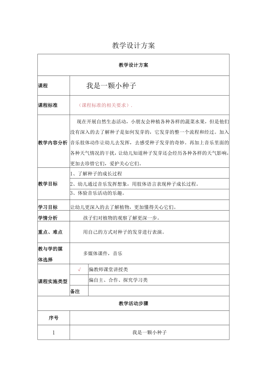 我是一颗小种子 教学设计.docx_第1页