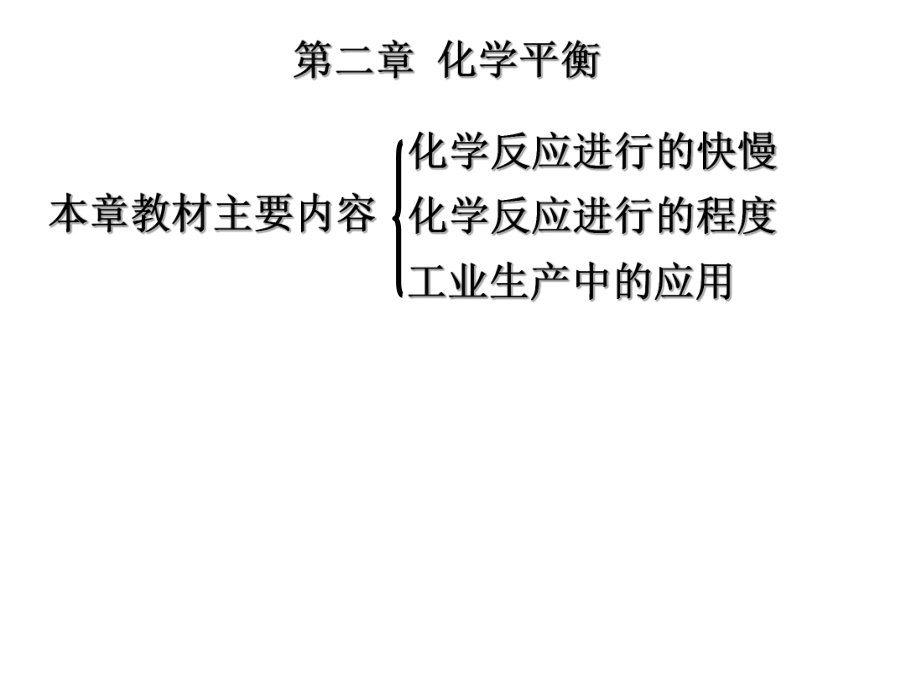 化学竞赛教程化学平衡.ppt_第1页