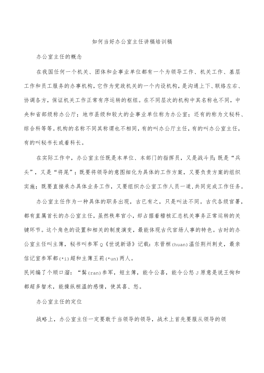 如何当好办公室主任讲稿培训稿.docx_第1页