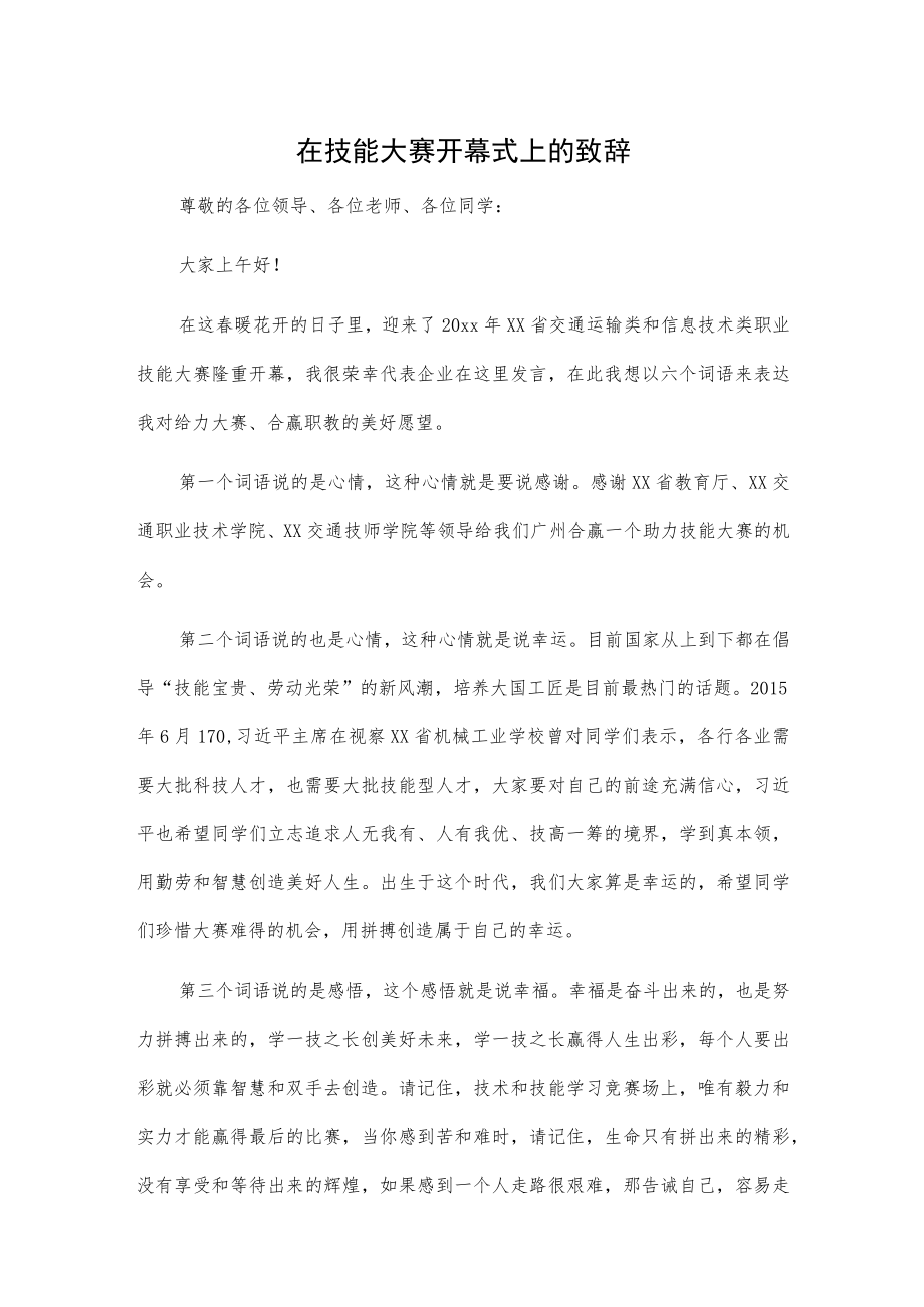 在技能大赛开幕式上的致辞.docx_第1页