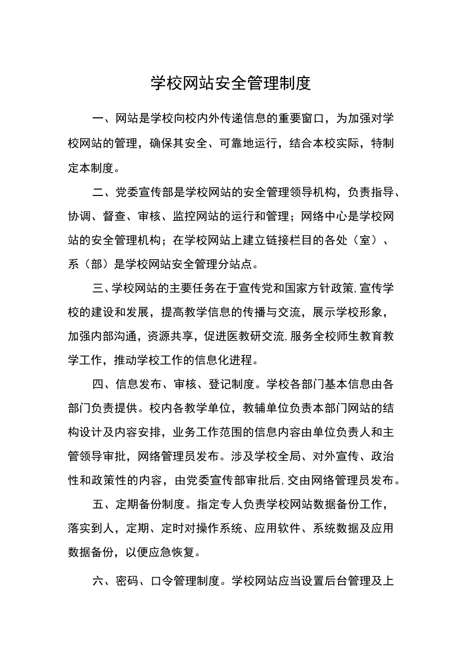 学校网站安全管理制度.docx_第1页