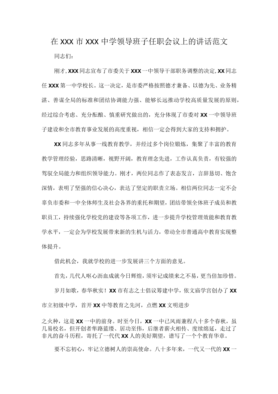 在XXX市XXX中学领导班子任职会议上的讲话范文.docx_第1页