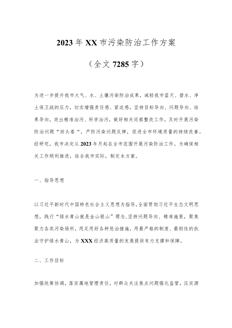 2023年XX市污染防治工作方案（全文7285字）.docx_第1页