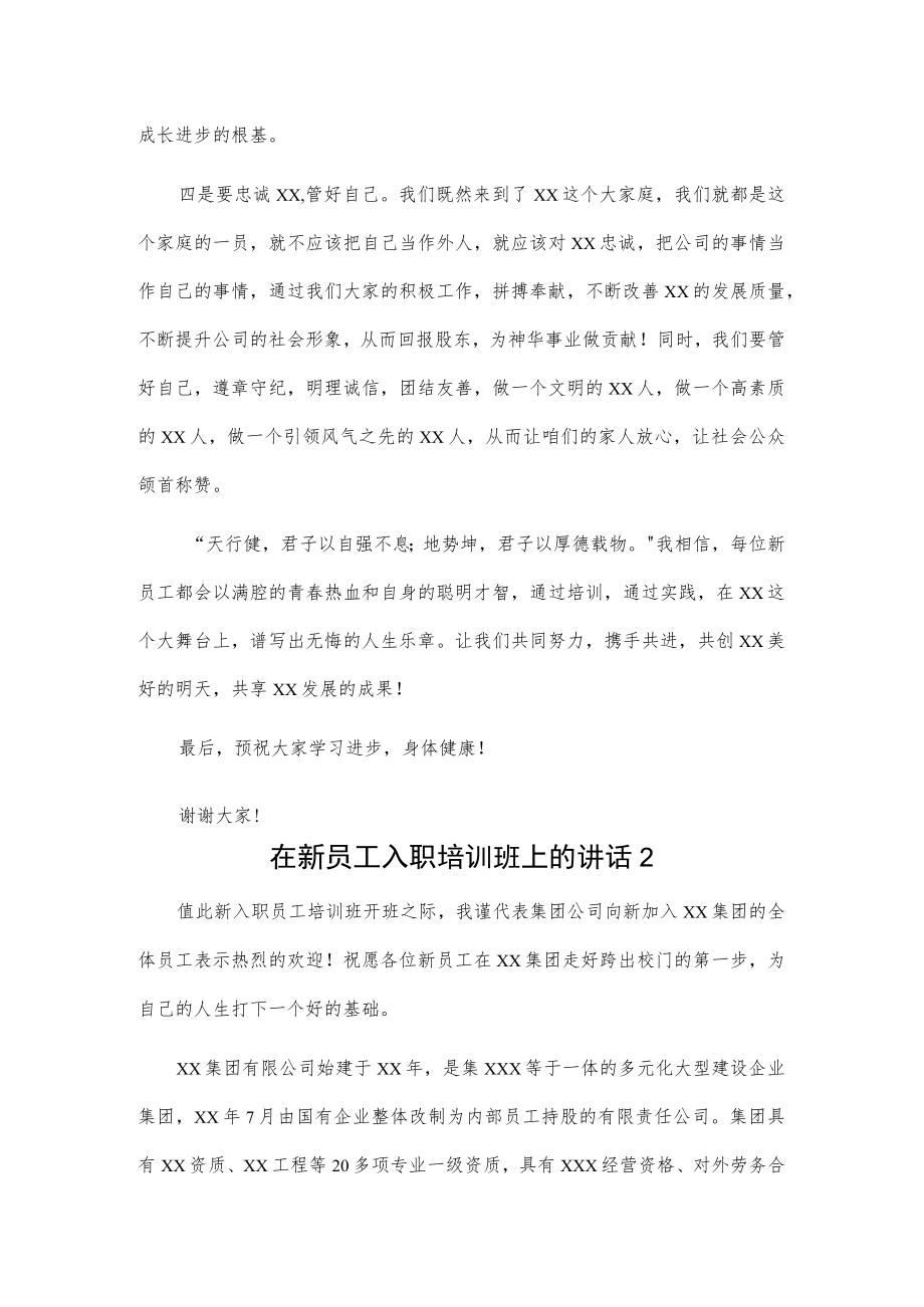 在新员工入职培训班上的讲话2篇.docx_第3页