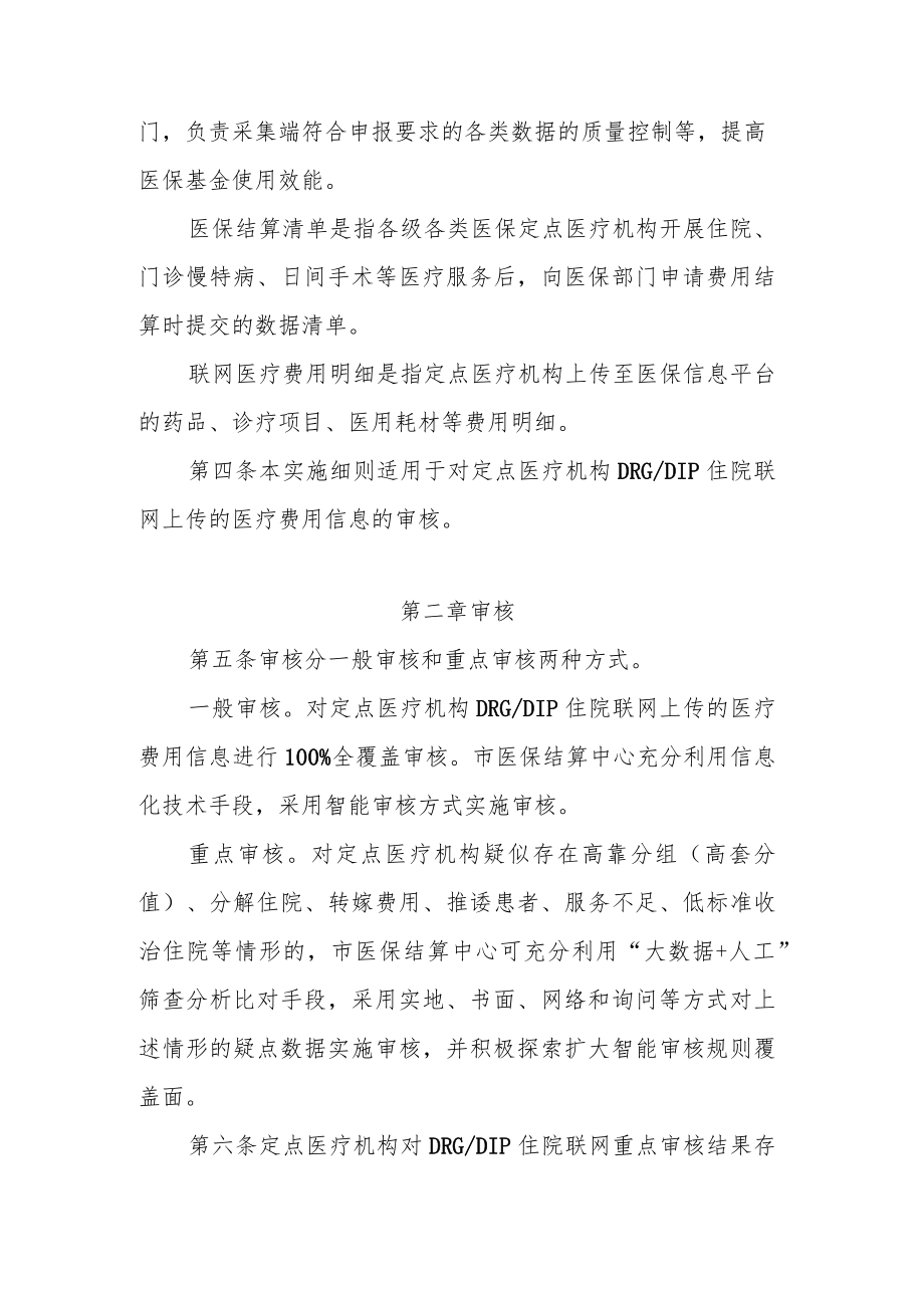 天津DRGDIP联网审核实施细则（试行）.docx_第2页