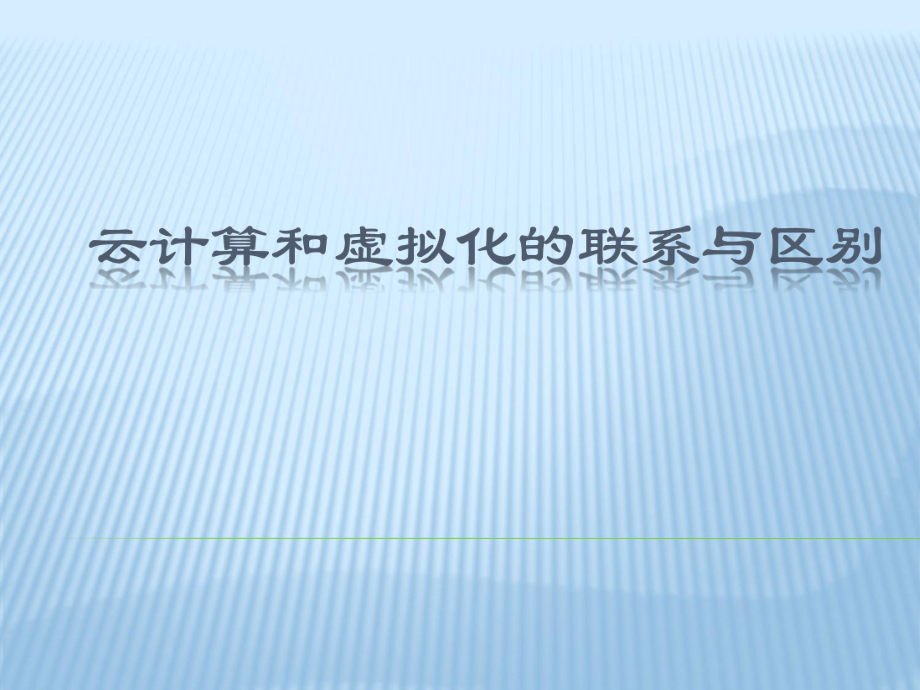 云计算和虚拟化的联系与区别.ppt_第1页