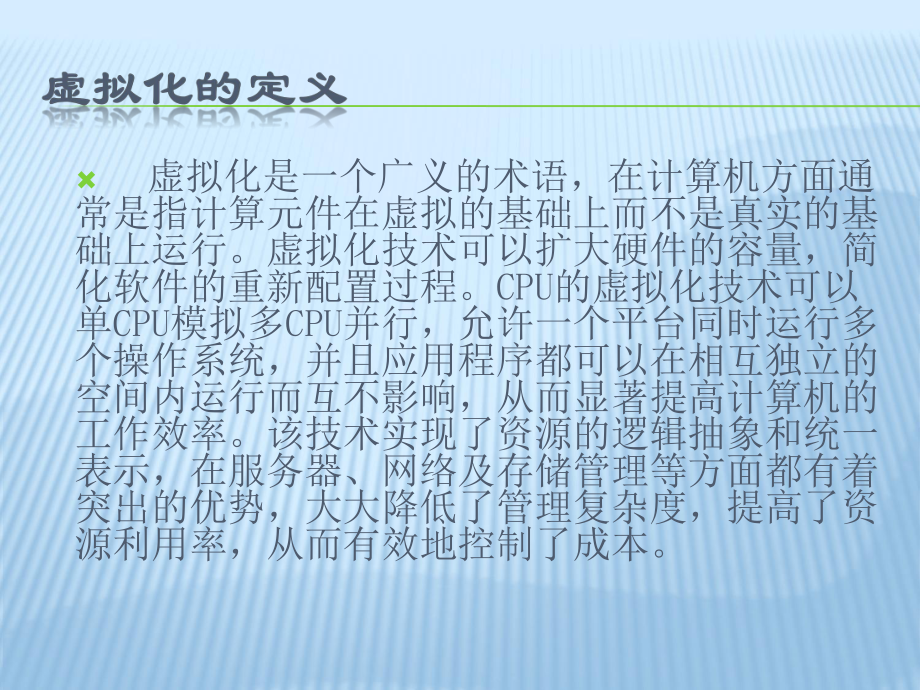 云计算和虚拟化的联系与区别.ppt_第3页