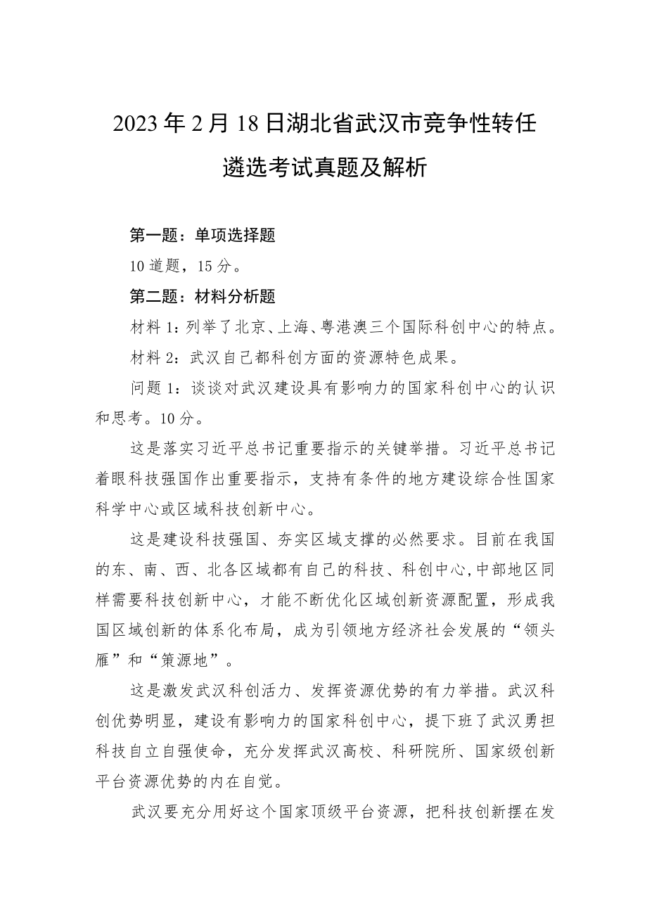 2023年2月18日湖北省武汉市竞争性转任遴选考试真题及解析.docx_第1页