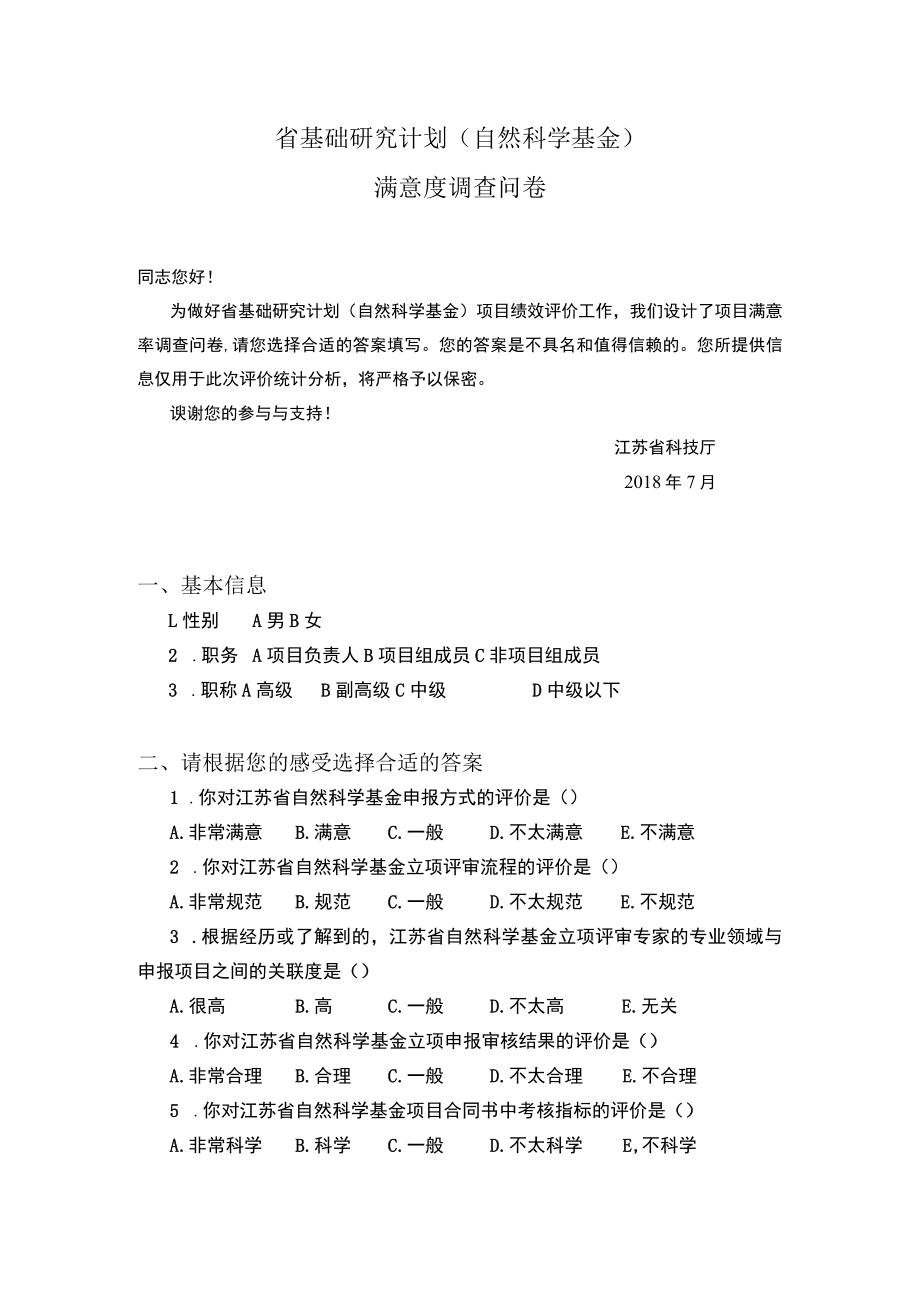 省基础研究计划自然科学基金满意度调查问卷.docx_第1页