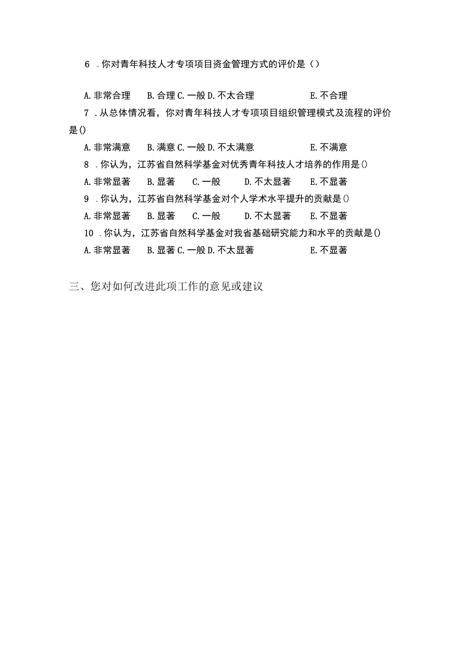 省基础研究计划自然科学基金满意度调查问卷.docx_第2页