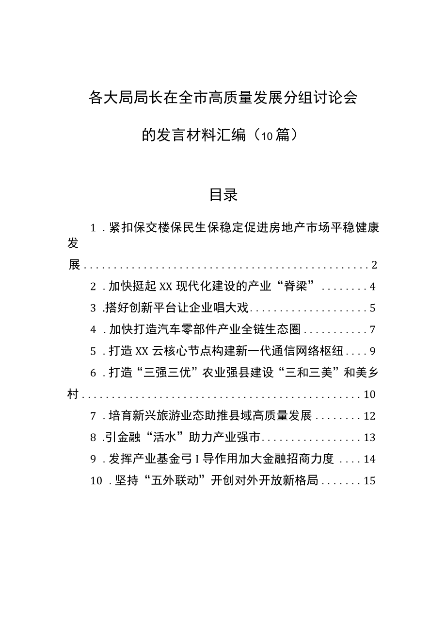 各大局局长在全市高质量发展分组讨论会的发言材料汇编（10篇）.docx_第1页