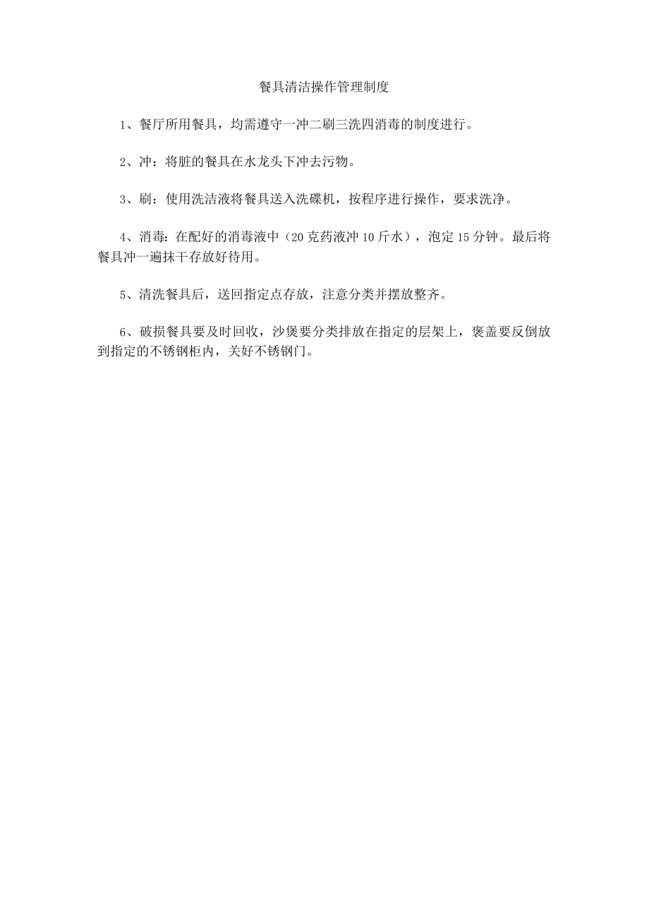 餐具清洁操作管理制度(赠送).docx_第1页