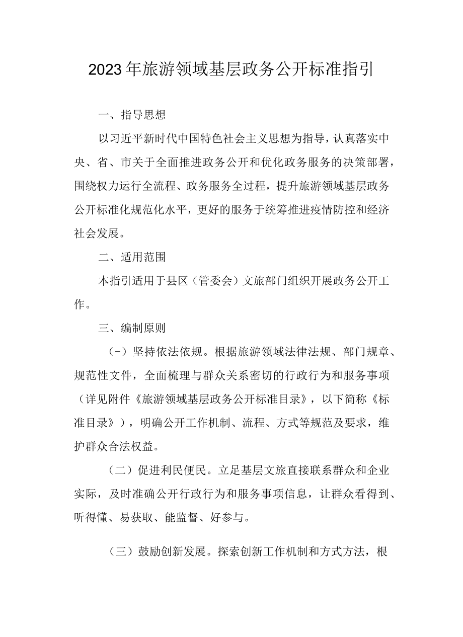 2023年旅游领域基层政务公开标准指引.docx_第1页