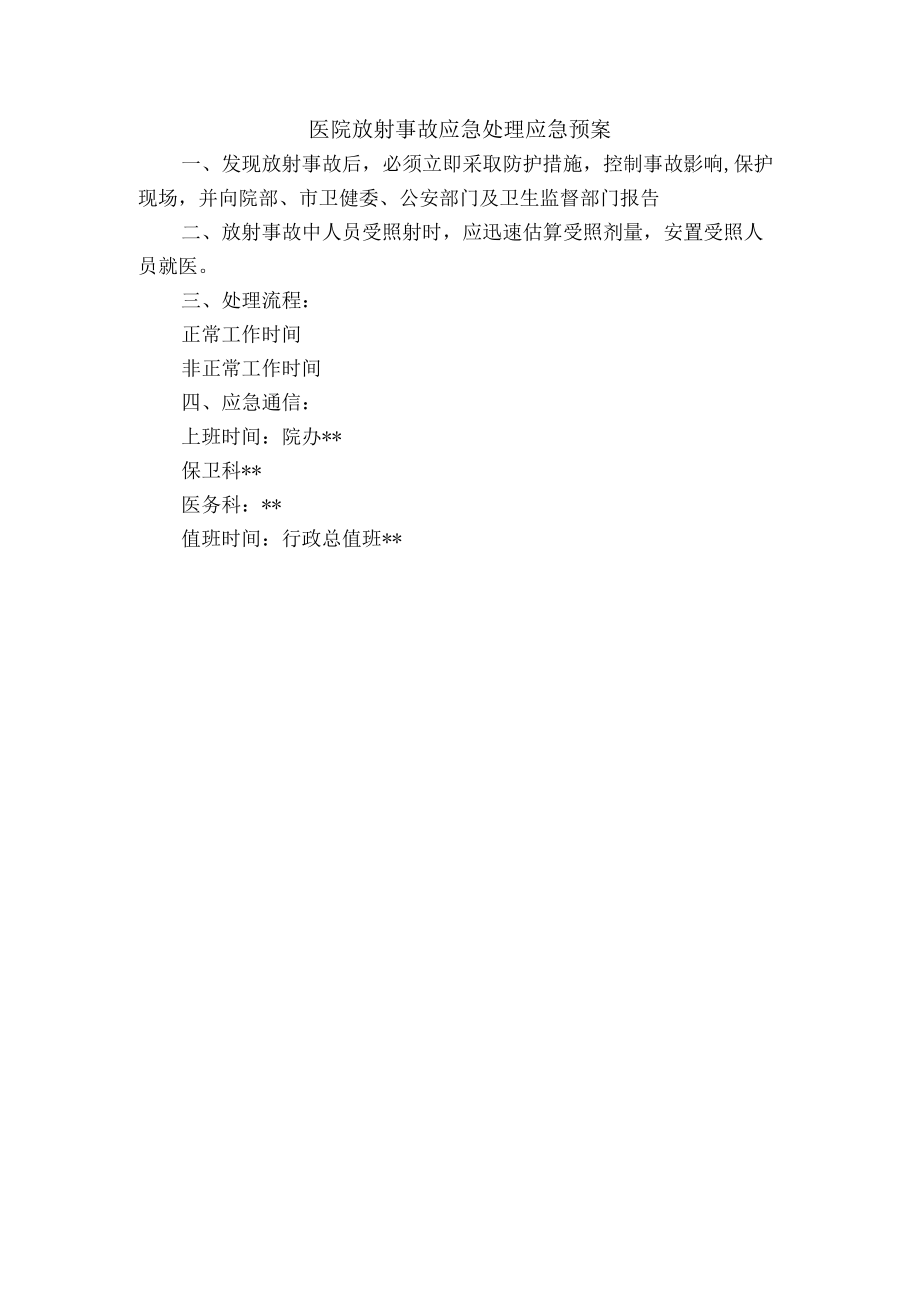 医院放射事故应急处理应急预案.docx_第1页