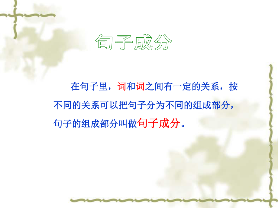 主谓宾定状补(简单明了).ppt_第1页