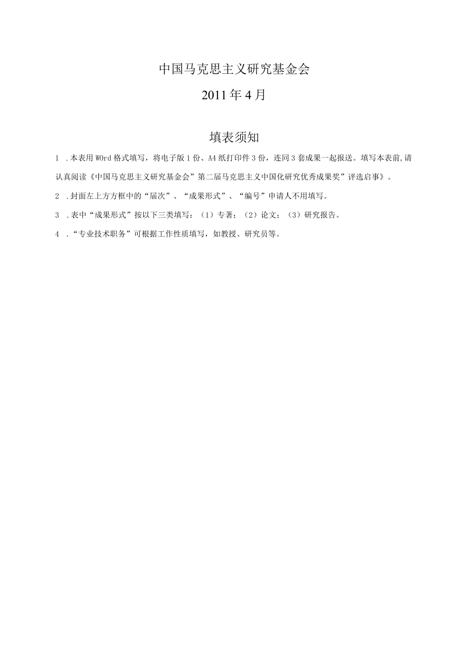 第二届马克思主义中国化研究优秀成果奖申请评审书.docx_第2页