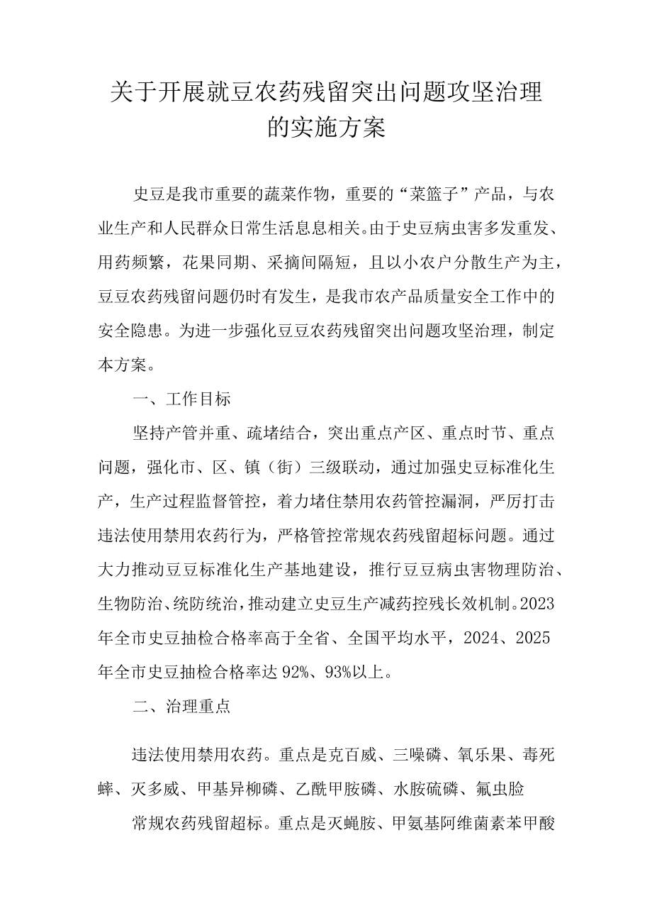 关于开展豇豆农药残留突出问题攻坚治理的实施方案.docx_第1页