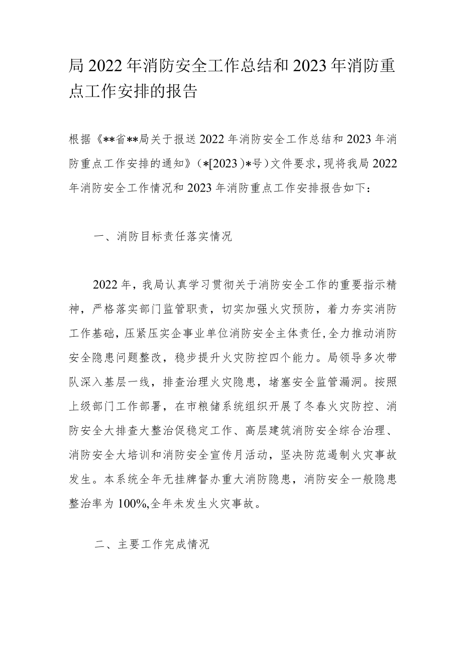 局2022年消防安全工作总结和2023年消防重点工作安排的报告.docx_第1页