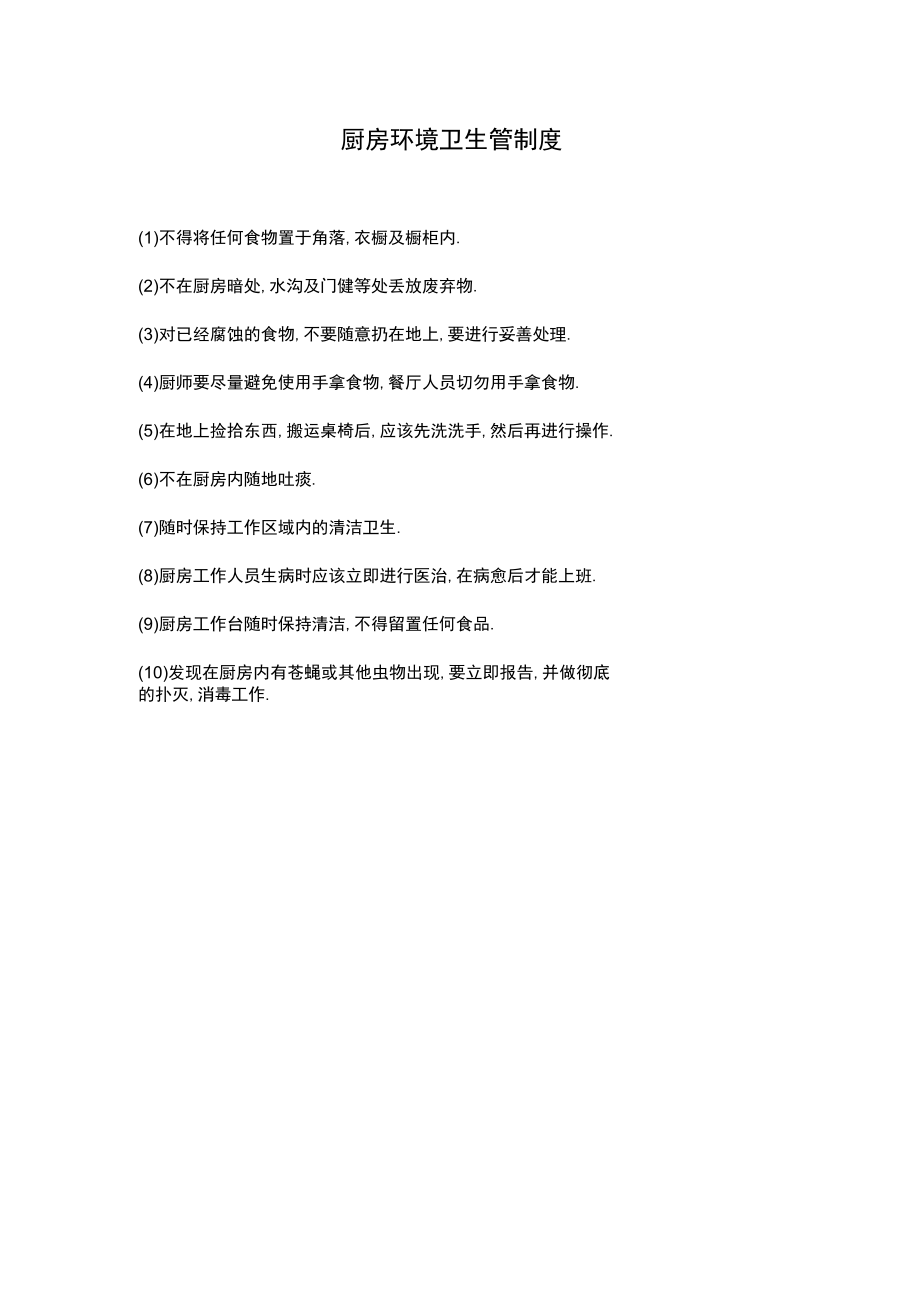 厨房环境卫生管制度(赠送).docx_第1页