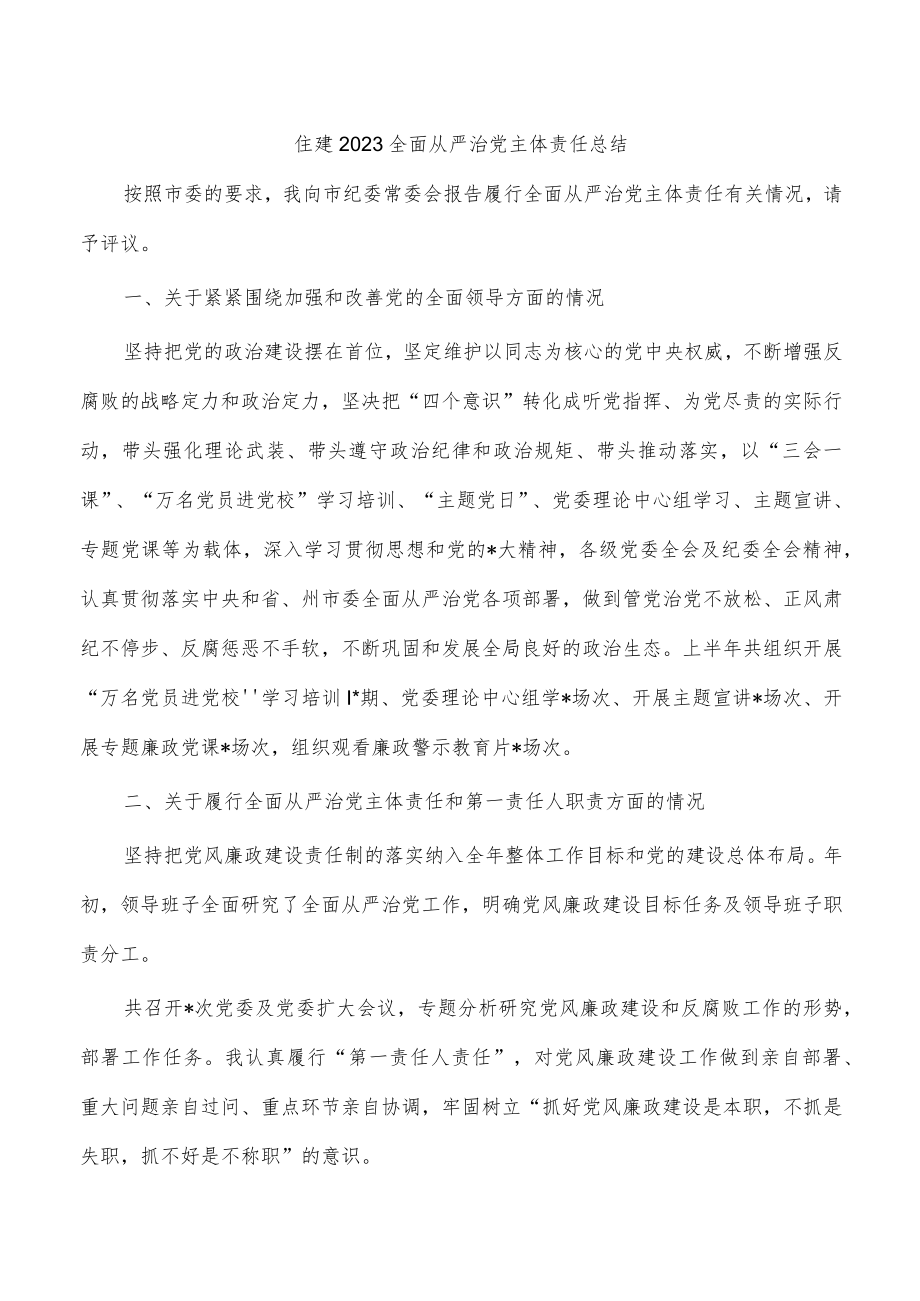 住建2023全面从严治党主体责任总结.docx_第1页