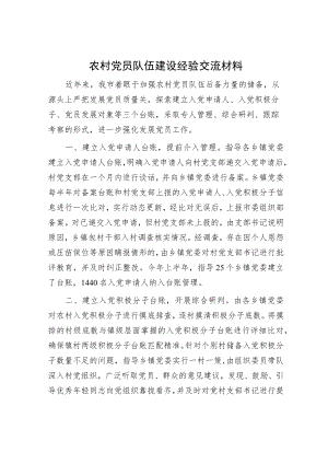 农村党员队伍建设经验交流材料.docx