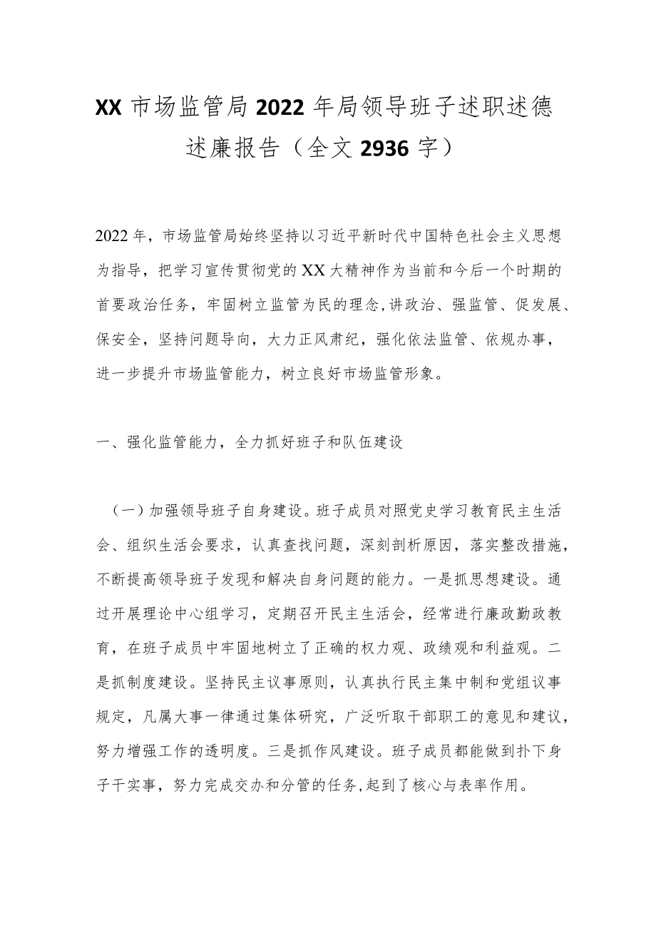 XX市场监管局2022年局领导班子述职述德述廉报告（全文2936字）.docx_第1页