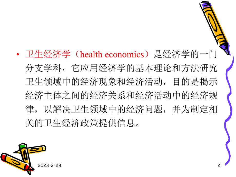 卫生经济学绪论.ppt_第2页