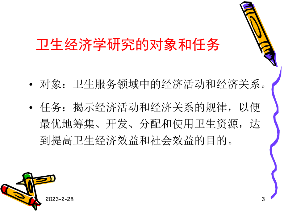 卫生经济学绪论.ppt_第3页