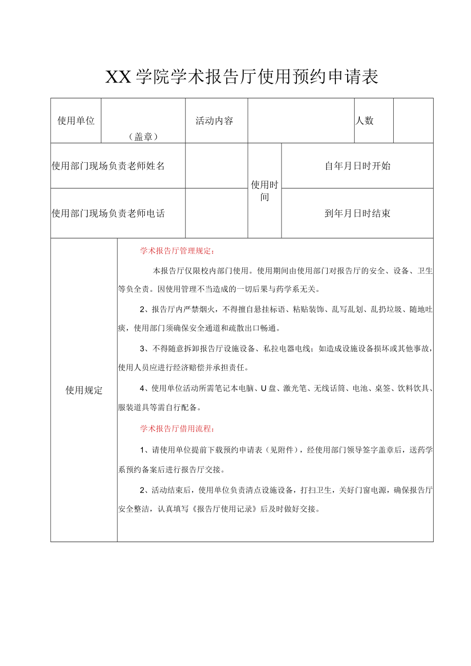 XX学院学术报告厅使用预约申请表.docx_第1页