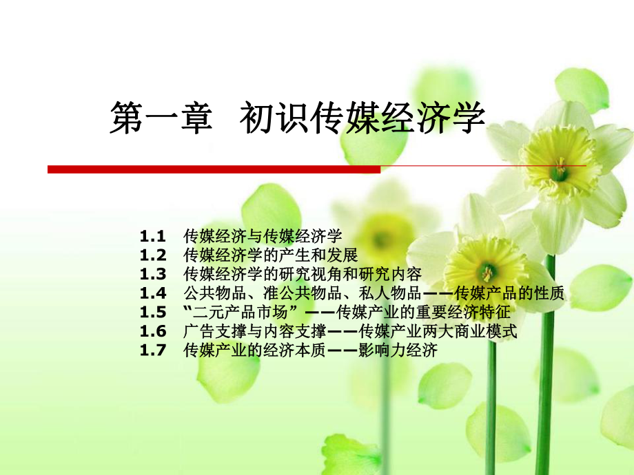 传媒经济学教程第一章初识传媒经济学.ppt_第2页