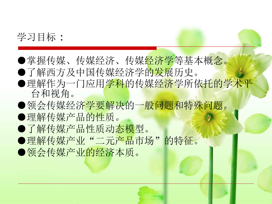 传媒经济学教程第一章初识传媒经济学.ppt_第3页