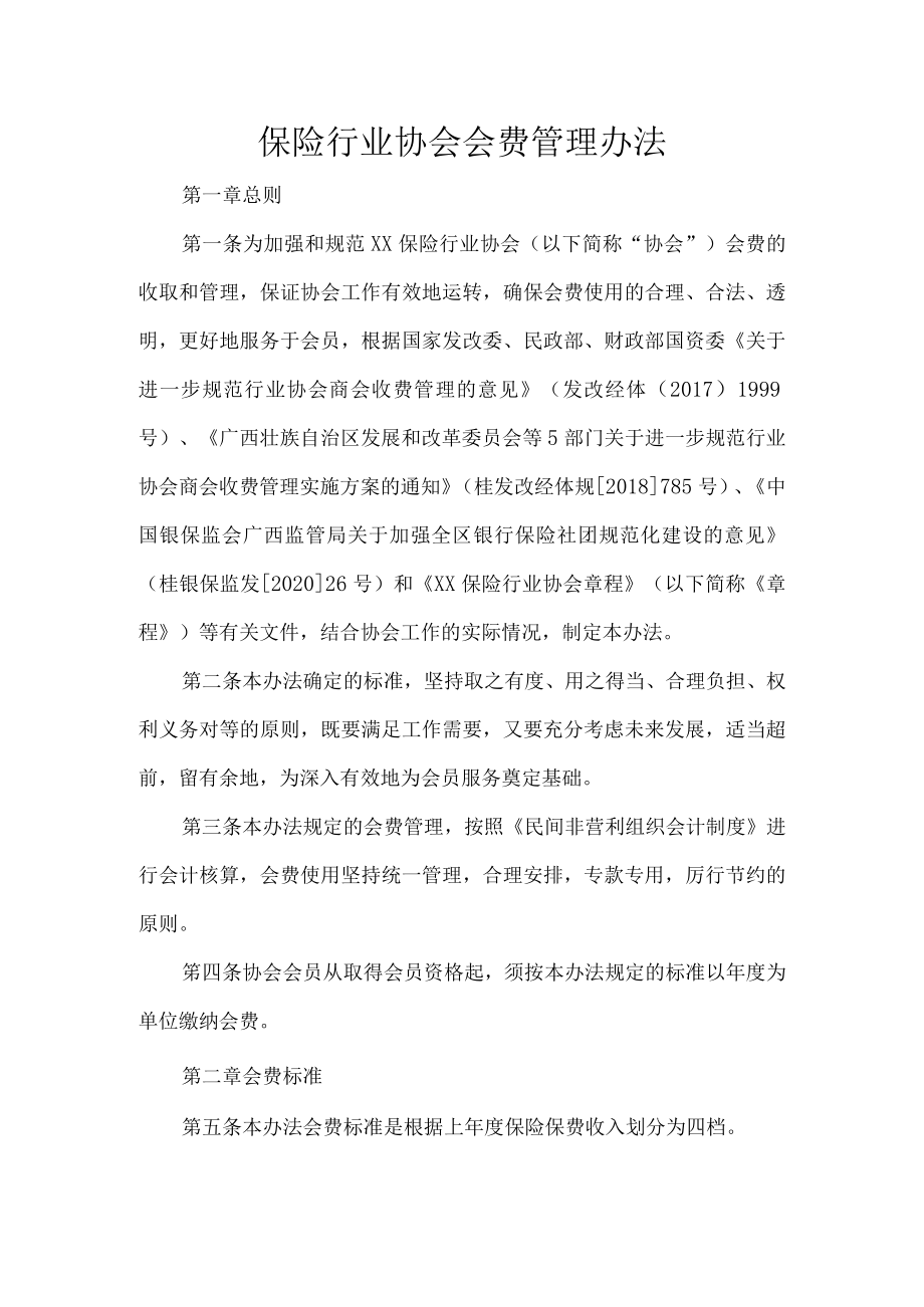 保险行业协会会费管理办法.docx_第1页