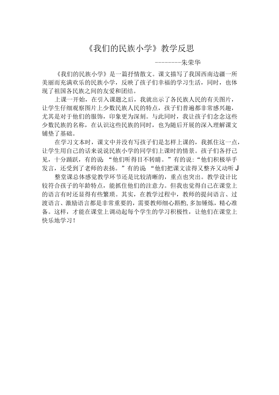 我们的民族小学 教学设计.docx_第1页