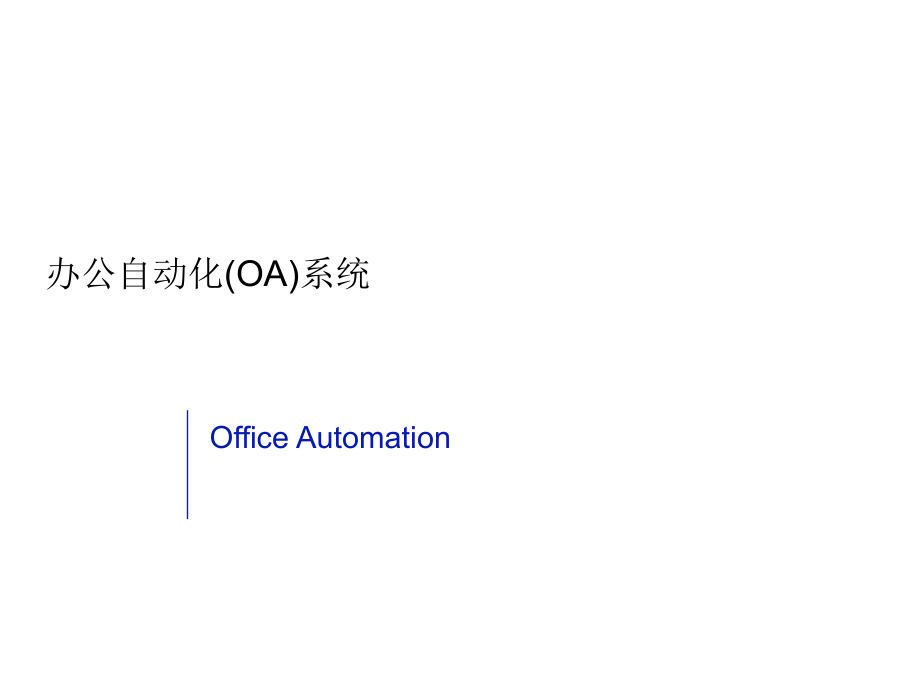 办公自动化(OA)系统.ppt_第1页