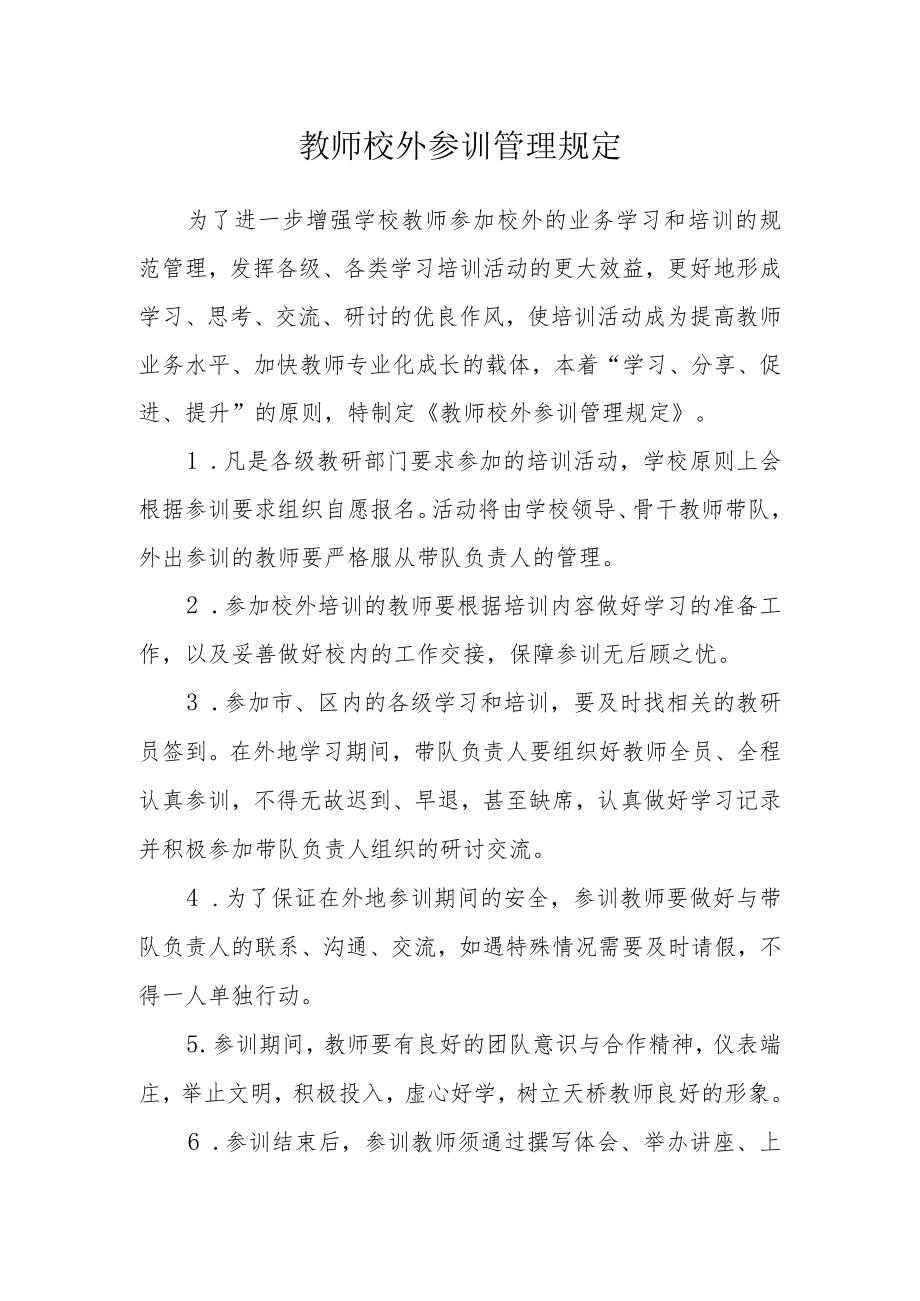 教师校外参训管理规定.docx_第1页