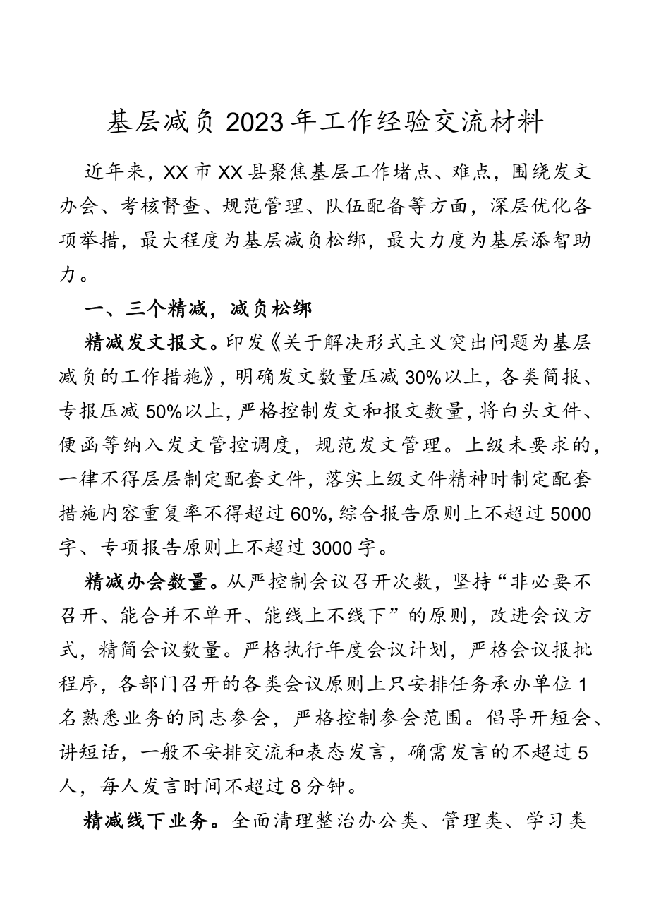 基层减负2023年工作经验交流材料.docx_第1页