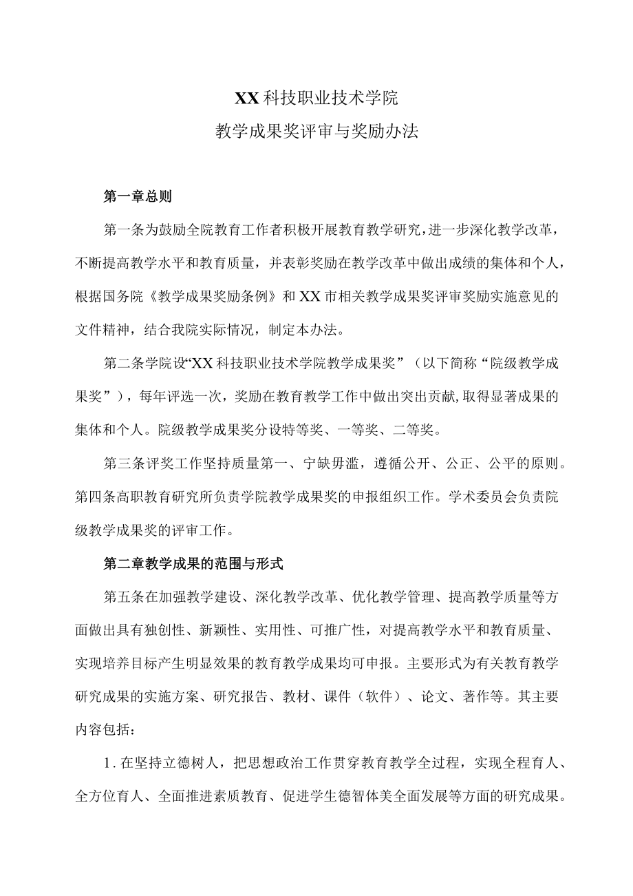 XX科技职业技术学院教学成果奖评审与奖励办法.docx_第1页